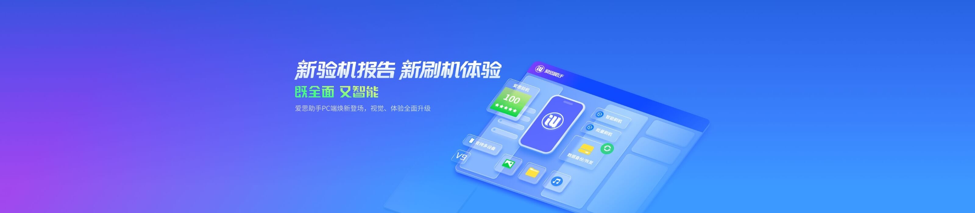 爱思助手电脑端客户端宣传配图，突出 Windows 与 macOS 全新界面与设备管理能力