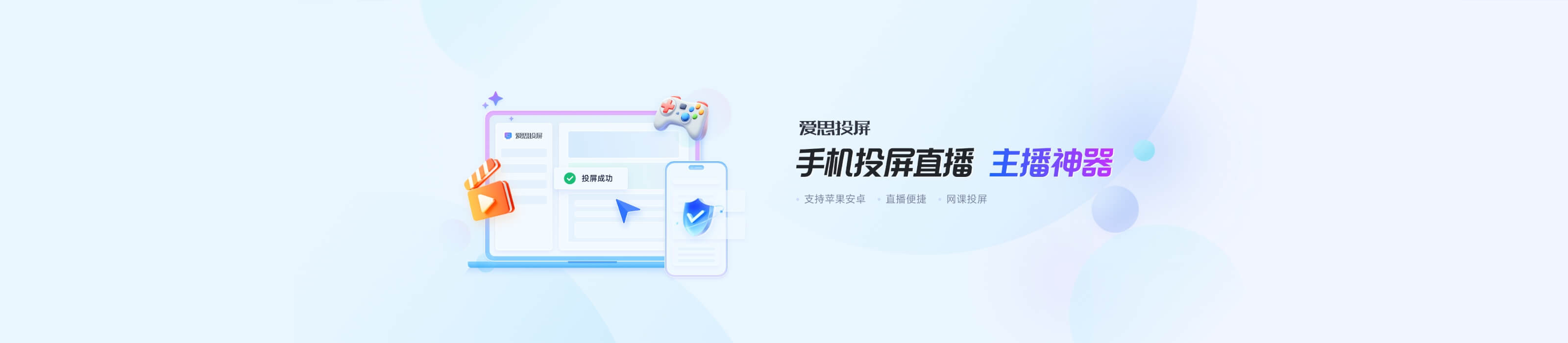 爱思投屏电脑端与大屏场景宣传配图，体现无线与有线投屏能力